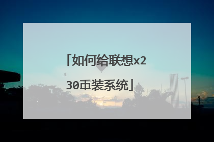 如何给联想x230重装系统