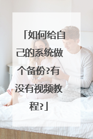 如何给自己的系统做个备份?有没有视频教程?