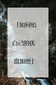 如何给自己的优盘加密