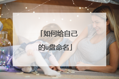 如何给自己的u盘命名