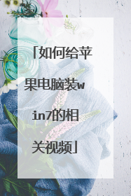 如何给苹果电脑装win7的相关视频