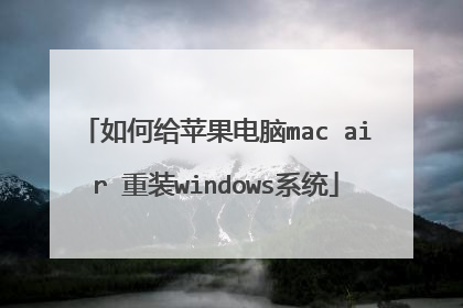 如何给苹果电脑mac air 重装windows系统