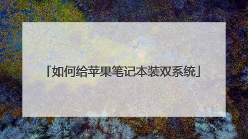 如何给苹果笔记本装双系统