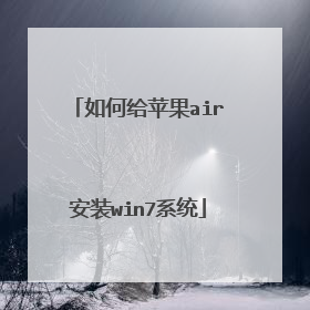 如何给苹果air安装win7系统