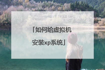 如何给虚拟机安装xp系统