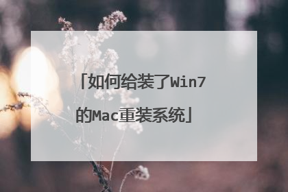 如何给装了Win7的Mac重装系统