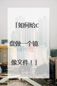 如何给C盘做一个镜像文件!