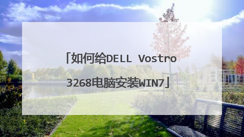 如何给DELL Vostro 3268电脑安装WIN7
