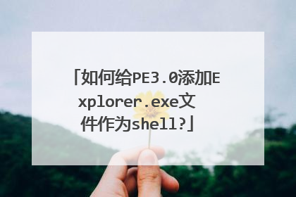 如何给PE3.0添加Explorer.exe文件作为shell?