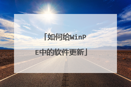 如何给WinPE中的软件更新