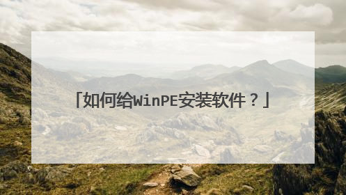 如何给WinPE安装软件?