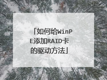 如何给WinPE添加RAID卡的驱动方法