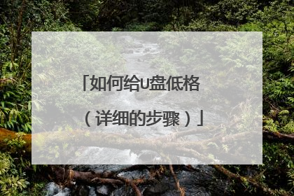 如何给U盘低格  （详细的步骤）