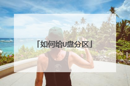 如何给U盘分区