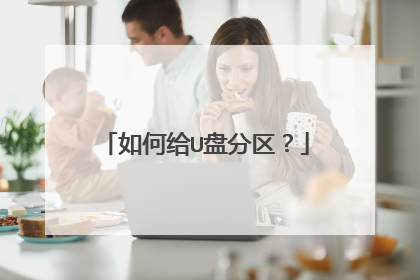 如何给U盘分区?