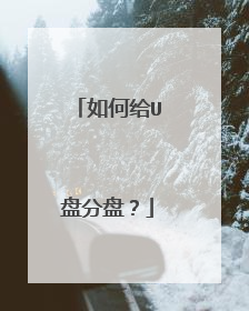 如何给U盘分盘？