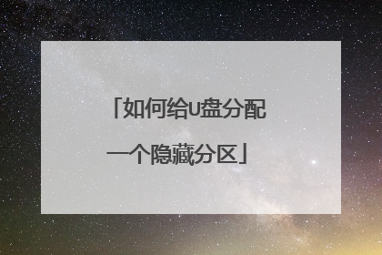 如何给U盘分配一个隐藏分区