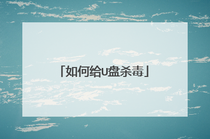 如何给U盘杀毒