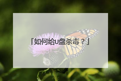 如何给U盘杀毒？