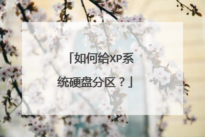 如何给XP系统硬盘分区?
