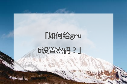 如何给grub设置密码?