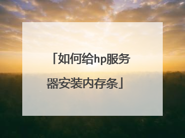 如何给hp服务器安装内存条