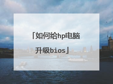 如何给hp电脑升级bios