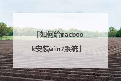 如何给macbook安装win7系统