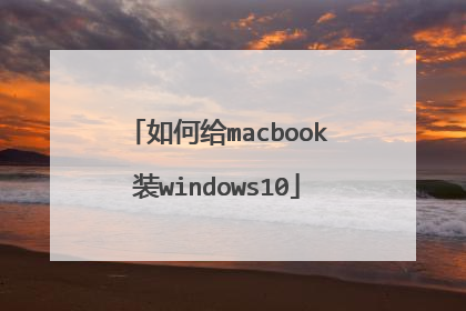 如何给macbook装windows10