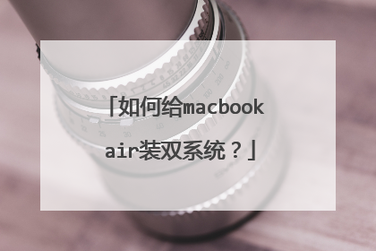 如何给macbook air装双系统?