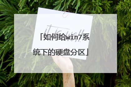 如何给win7系统下的硬盘分区