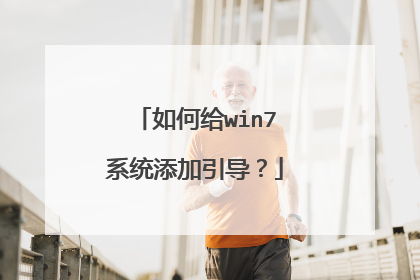 如何给win7系统添加引导?