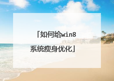 如何给win8系统瘦身优化