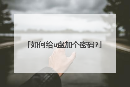 如何给u盘加个密码?
