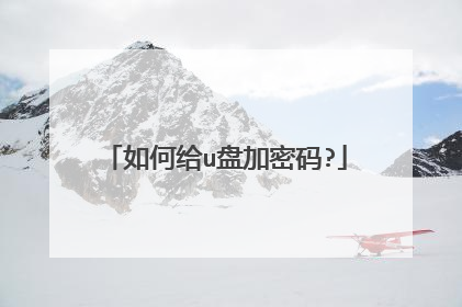 如何给u盘加密码?