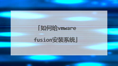 如何给vmware fusion安装系统