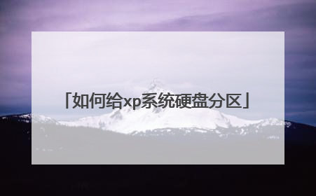 如何给xp系统硬盘分区