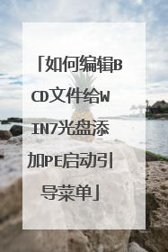 如何编辑BCD文件给WIN7光盘添加PE启动引导菜单