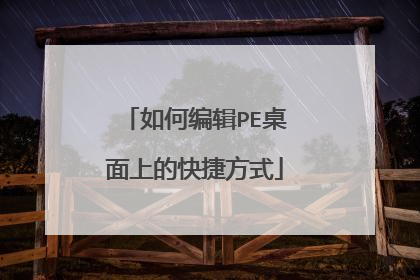 如何编辑PE桌面上的快捷方式