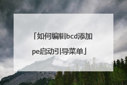 如何编辑bcd添加pe启动引导菜单