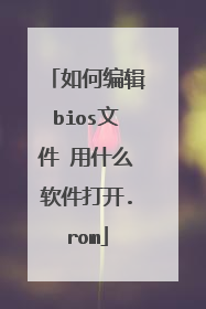 如何编辑bios文件 用什么软件打开.rom