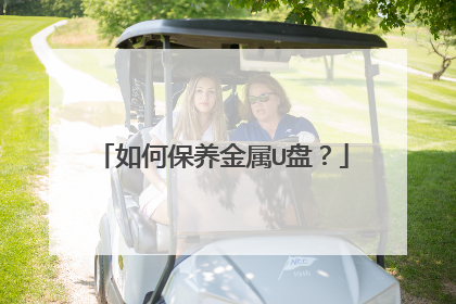 如何保养金属U盘?