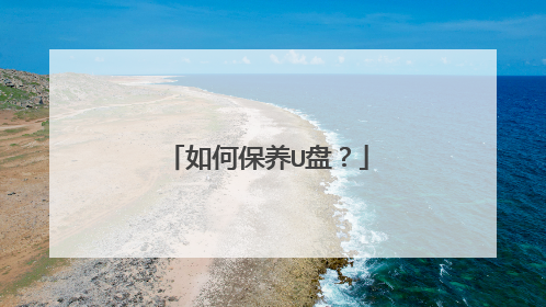 如何保养U盘?