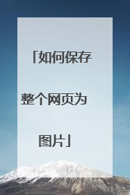 如何保存整个网页为图片