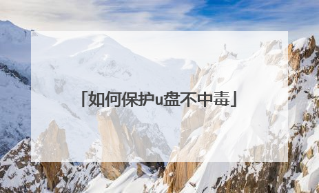 如何保护u盘不中毒