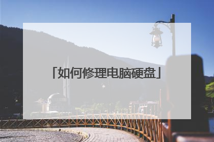 如何修理电脑硬盘