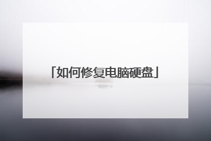 如何修复电脑硬盘