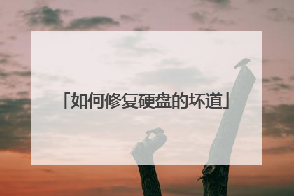 如何修复硬盘的坏道