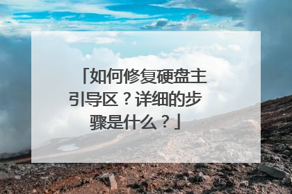 如何修复硬盘主引导区?详细的步骤是什么?
