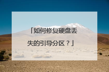 如何修复硬盘丢失的引导分区?